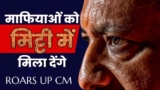 माफियाओं को मिट्टी में मिला देंगे – Roars UP CM Adityanath
